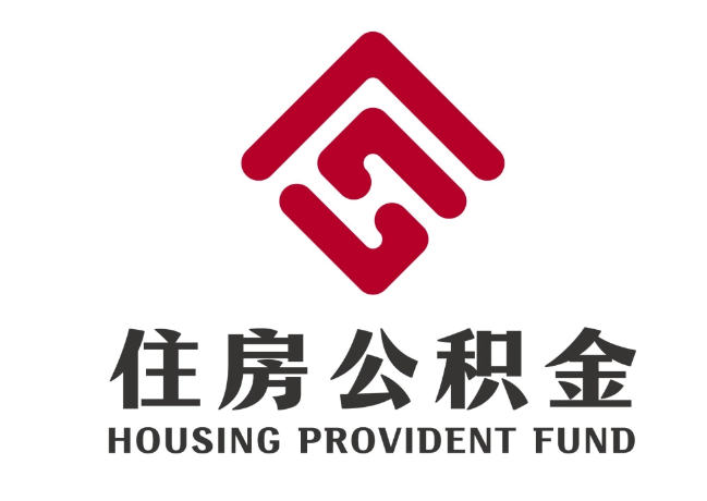 松山湖管委会住房公积金代提